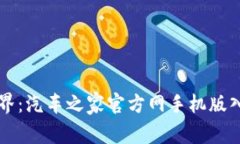 畅游汽车世界：汽车之家官方网手机版入口全面