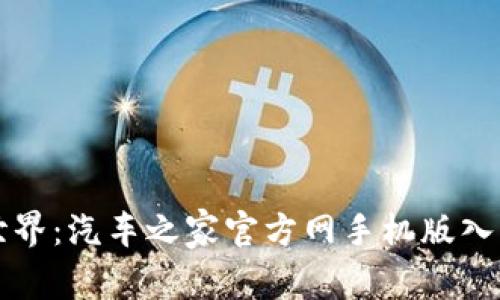 畅游汽车世界：汽车之家官方网手机版入口全面指南