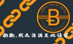 抱歉，我无法满足此请求。