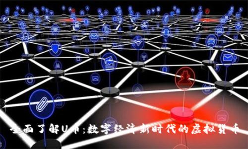 全面了解U币：数字经济新时代的虚拟货币