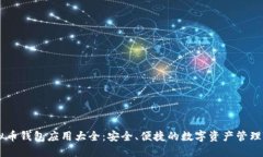 虚拟币钱包应用大全：安