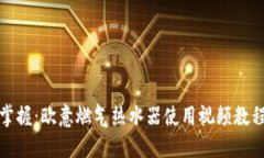 轻松掌握：欧意燃气热水