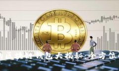 国内使用的区块链钱包大