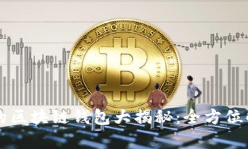 国内使用的区块链钱包大揭秘：全方位解析与推荐