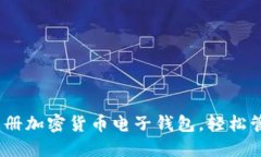 全面指南：如何注册加密