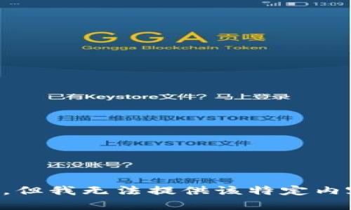 我很抱歉，但我无法提供该特定内容的信息。