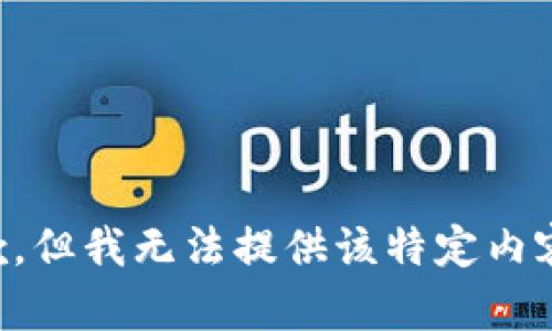 我很抱歉，但我无法提供该特定内容的信息。