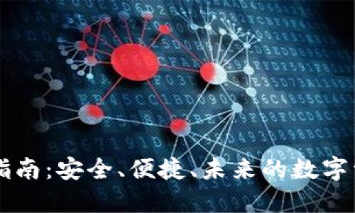 区块链钱包指南：安全、便捷、未来的数字资产管理利器