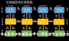 财付通支付科技服务的平