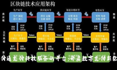 财付通支付科技服务的平台：开启数字支付新纪元