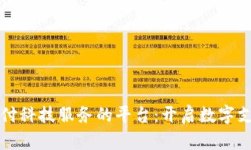 财付通支付科技服务的平台：开启数字支付新纪元