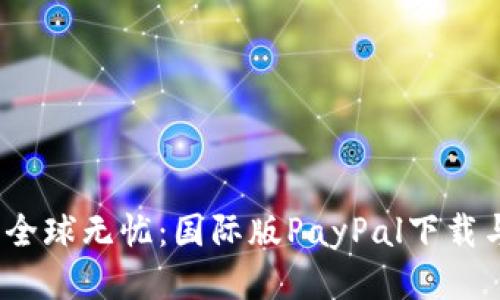 轻松支付，全球无忧：国际版PayPal下载与使用指南