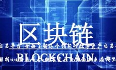 《uu交易平台：全面了解这个创新的数字资产交易