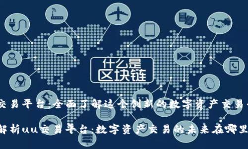 《uu交易平台：全面了解这个创新的数字资产交易平台》

全面解析uu交易平台：数字资产交易的未来在哪里？