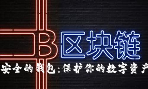 币圈公认最安全的钱包：保护你的数字资产的终极指南