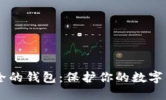 币圈公认最安全的钱包：保护你的数字资产的终