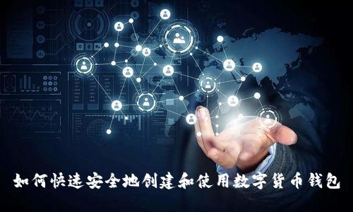 如何快速安全地创建和使用数字货币钱包