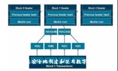 如何快速安全地创建和使