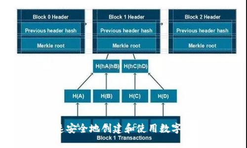 如何快速安全地创建和使用数字货币钱包