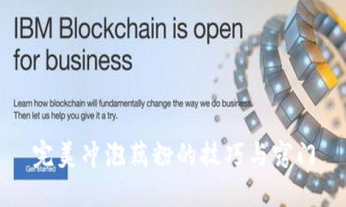 完美冲泡藕粉的技巧与窍门