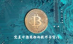完美冲泡藕粉的技巧与窍门