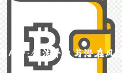 : 虚拟币交易APP：合法平台与潜在风险的全面解析
