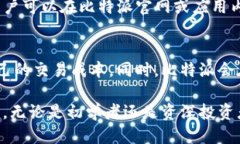 比特派的定位与功能比特