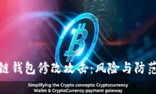 : 区块链钱包修改攻击：风险与防范全解析