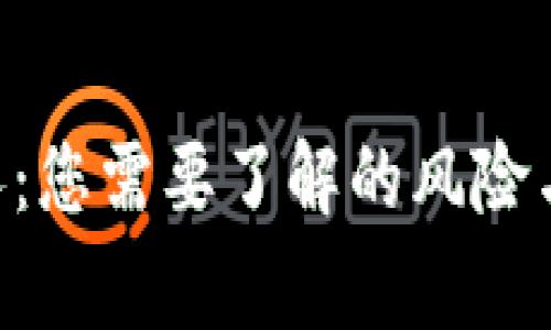 转U给别人：您需要了解的风险与注意事项