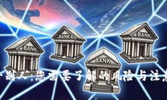 转U给别人：您需要了解的风险与注意事项