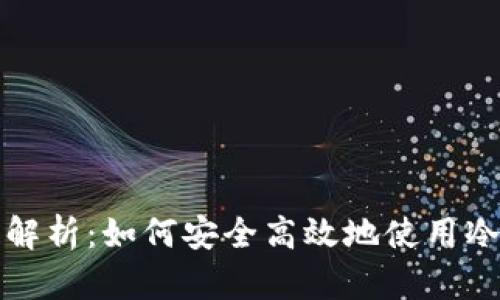 全面解析：如何安全高效地使用冷钱包