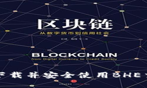 如何下载并安全使用BHE交易所