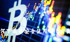 如何下载并安全使用BHE交