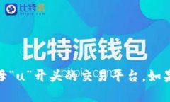 u在您的问题中，“u”可能