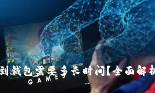 虚拟币提现到钱包需要多长时间？全面解析及注意事项