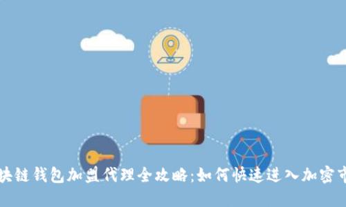 区块链钱包加盟代理全攻略：如何快速进入加密市场