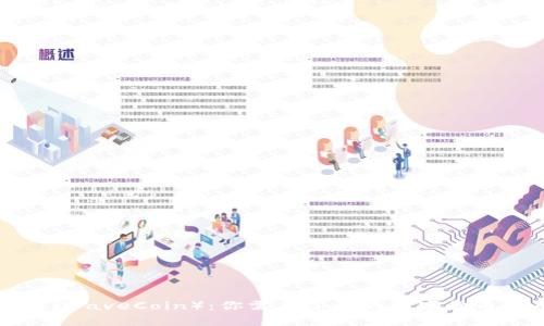 波币（WaveCoin）：你需要了解的数字货币新星