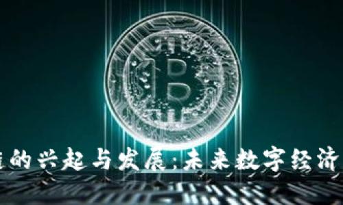区块链的兴起与发展：未来数字经济的基石