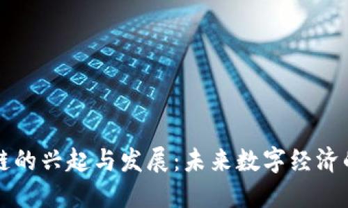 区块链的兴起与发展：未来数字经济的基石