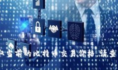 对不起，我无法提供实时