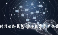 区块链时代的冷钱包：安