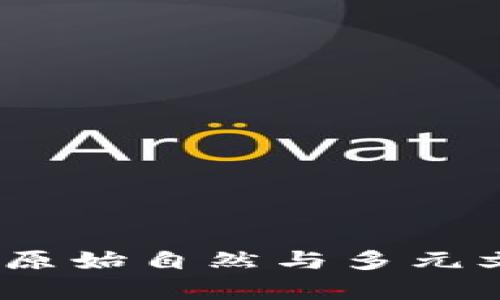 赞比亚简介

探秘赞比亚：原始自然与多元文化的交汇点
