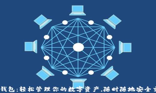 
KK钱包：轻松管理你的数字资产，随时随地安全交易