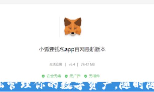 
KK钱包：轻松管理你的数字资产，随时随地安全交易