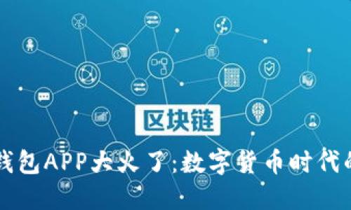 区块链钱包APP大火了：数字货币时代的掌中宝
