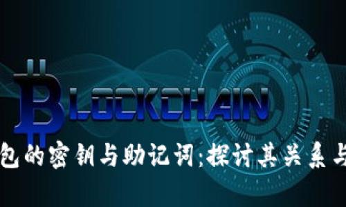 区块链钱包的密钥与助记词：探讨其关系与恢复方法
