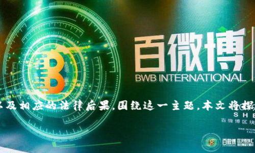 在中国，涉及虚拟货币的交易和法律监管问题日渐引起关注，尤其是“u币”等数字货币的交易合法性以及相应的法律后果。围绕这一主题，本文将探讨u币交易的法律后果，相关的法规及其适用性以及社会的态度等方面。首先，以下是定义的和关键词：

解析u币交易违法性及其法律后果