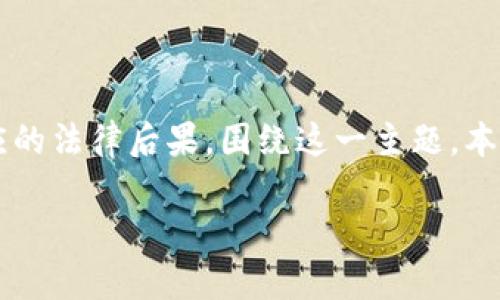 在中国，涉及虚拟货币的交易和法律监管问题日渐引起关注，尤其是“u币”等数字货币的交易合法性以及相应的法律后果。围绕这一主题，本文将探讨u币交易的法律后果，相关的法规及其适用性以及社会的态度等方面。首先，以下是定义的和关键词：

解析u币交易违法性及其法律后果