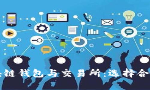 深入了解区块链钱包与交易所：选择合适工具的指南