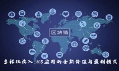 多样化收入：H5应用的全新价值与盈利模式
